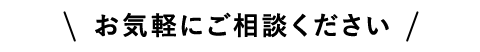 お気軽にご相談ください